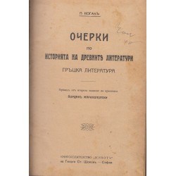 Очерки по историята на древните литератури - гръцка литература