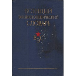 Военный энциклопедический словарь А-Я