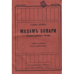 Мадам Бовари в превод от Васил Карагьозов