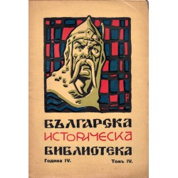 Българска историческа библиотека - 1932 том 4