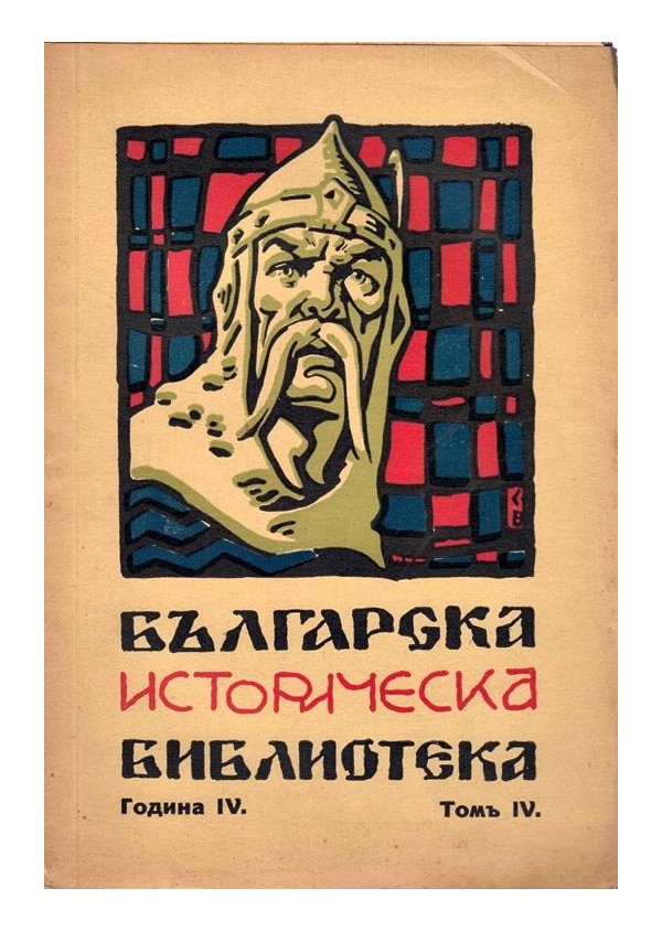 Българска историческа библиотека - 1932 том 4