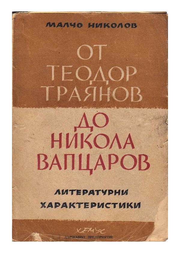 От Теодор Траянов до Никола Вапцаров. Литературни характеристики
