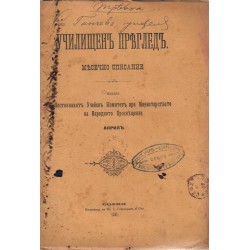 Училищен преглед 7 броя от 1897 до 1912 г