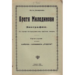 Братя Миладинови - биография. Притурка към албум-алманах Струга