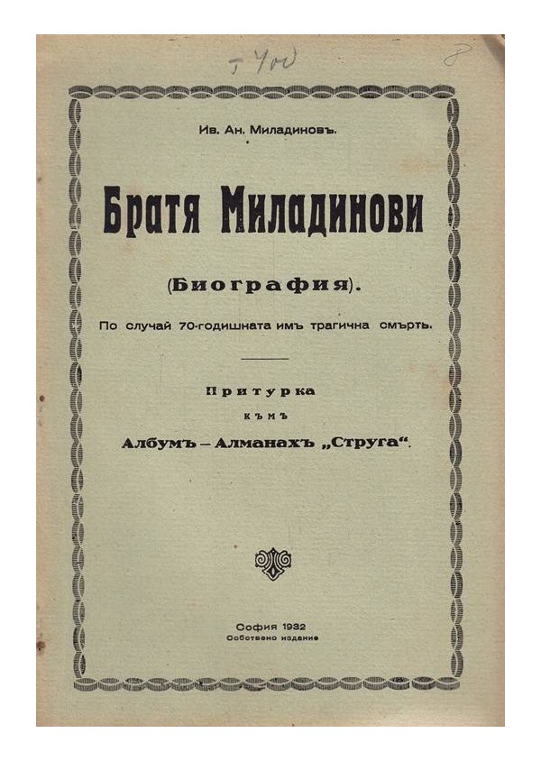 Братя Миладинови - биография. Притурка към албум-алманах Струга