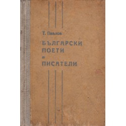 Тодор Павлов - Български поети и писатели 1950 г
