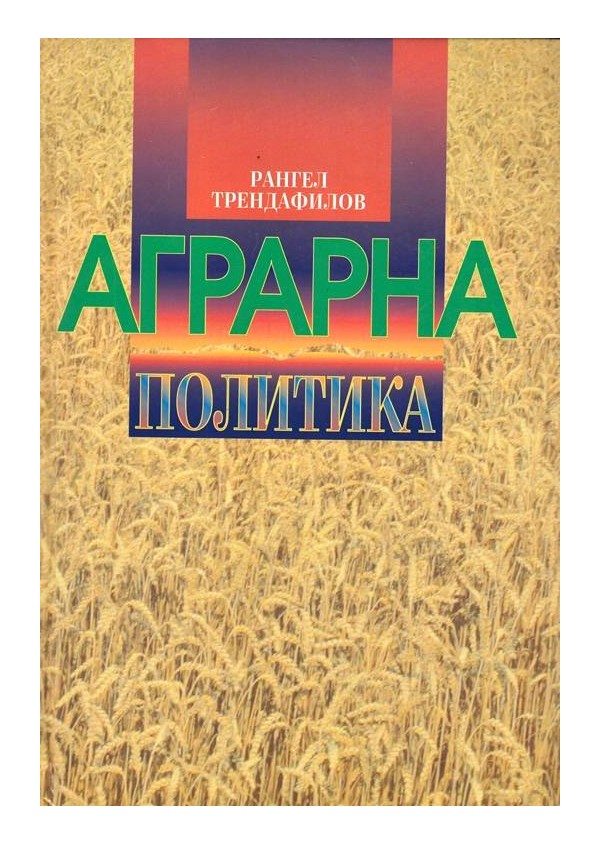 Аграрна политика