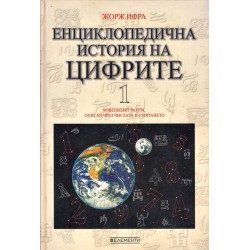 Енциклопедична история на цифрите, том първи и втори комплект