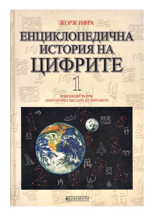 Енциклопедична история на цифрите, том първи и втори комплект