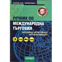 Речник по международна търговия