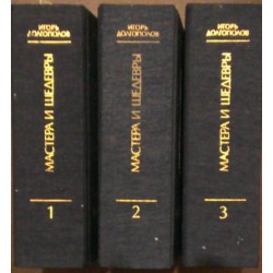 Мастера и шедевры - в трех томах