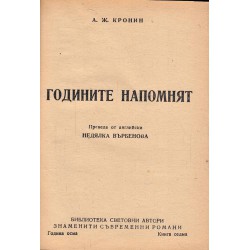 Годините напомнят