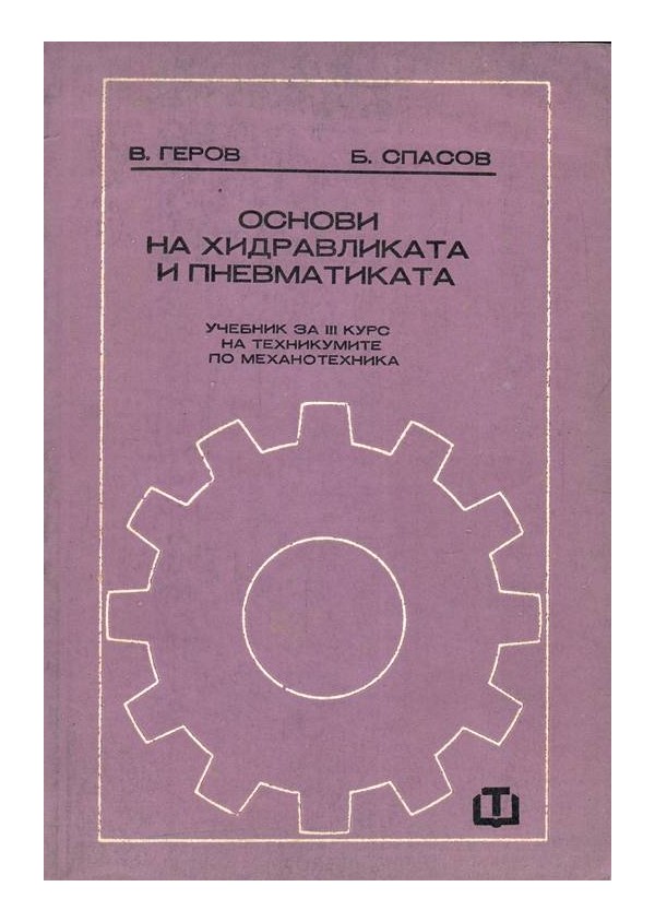 Основи на хидравликата и пнемватиката