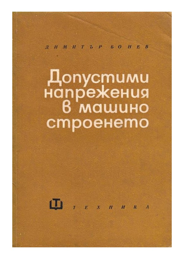 Допустими напрежения в машиностроенето