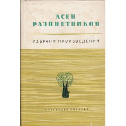 Асен Разцветников - Избрани произведения в три тома
