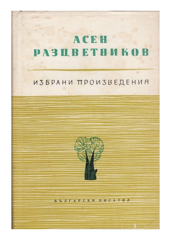 Асен Разцветников - Избрани произведения в три тома
