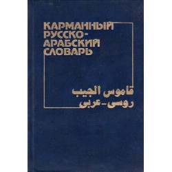 Карманный Русско-Арабский словарь с около 11 000 слов