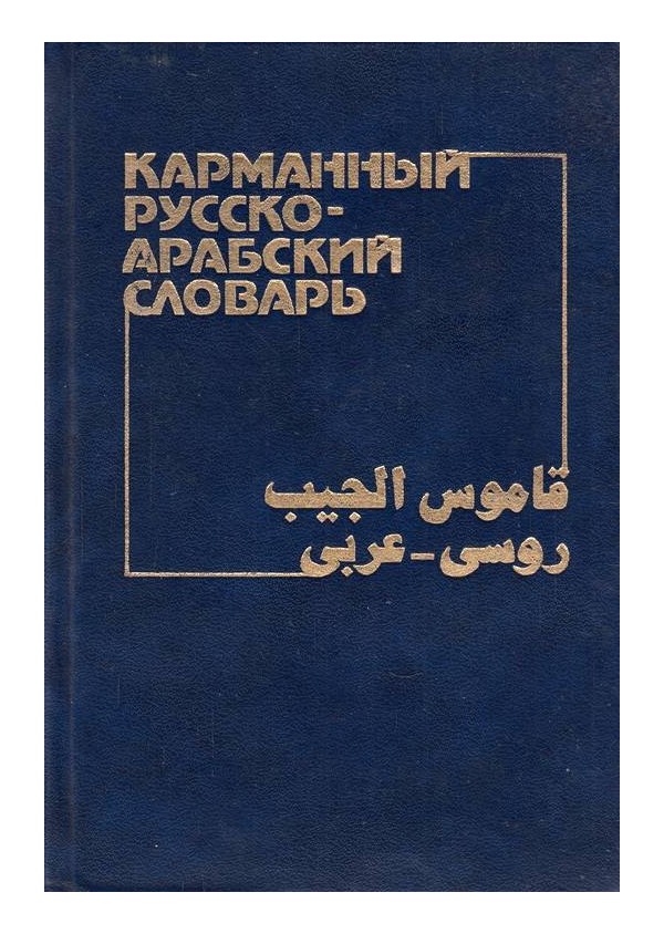 Карманный Русско-Арабский словарь с около 11 000 слов