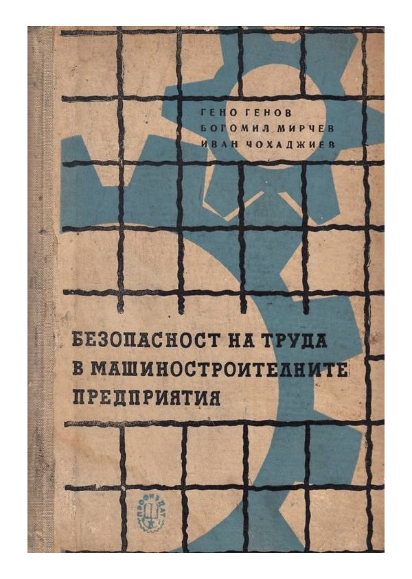 Безопасност на труда в машиностроителните предприятия