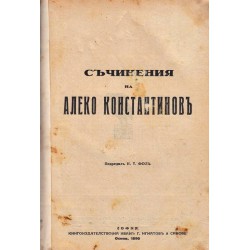 Съчинения на Алеко Константинов - подредил Н.Т.Фол