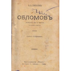 Обломов  - роман в 4 части в превод на В.Юрданов