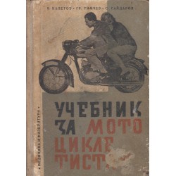 Учебник за мотоциклетиста