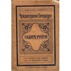 Константин Величков - Чуждестранни литератури. Нашите учители