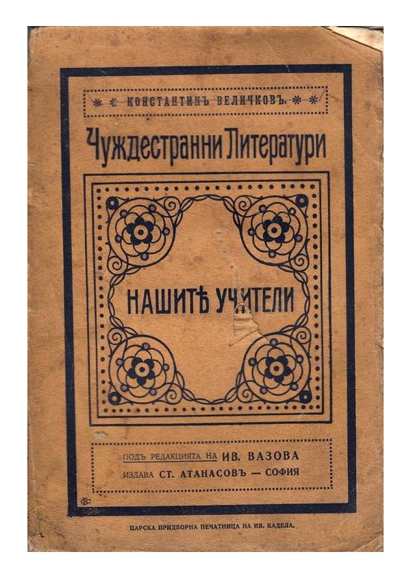 Константин Величков - Чуждестранни литератури. Нашите учители