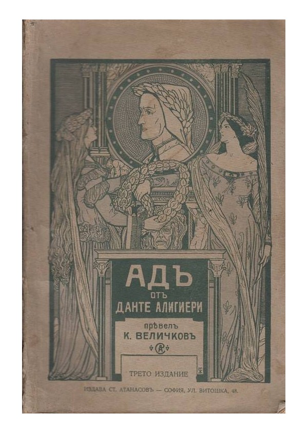 Ад (в превод на Константин Величков и с илюстрации на Густав Доре)