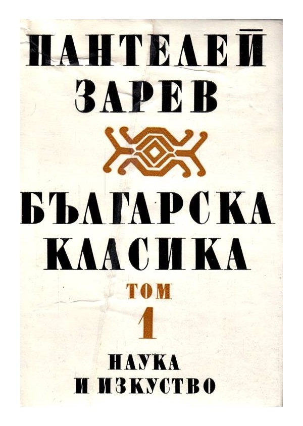 Пантелей Зарев - Българска класика в два тома