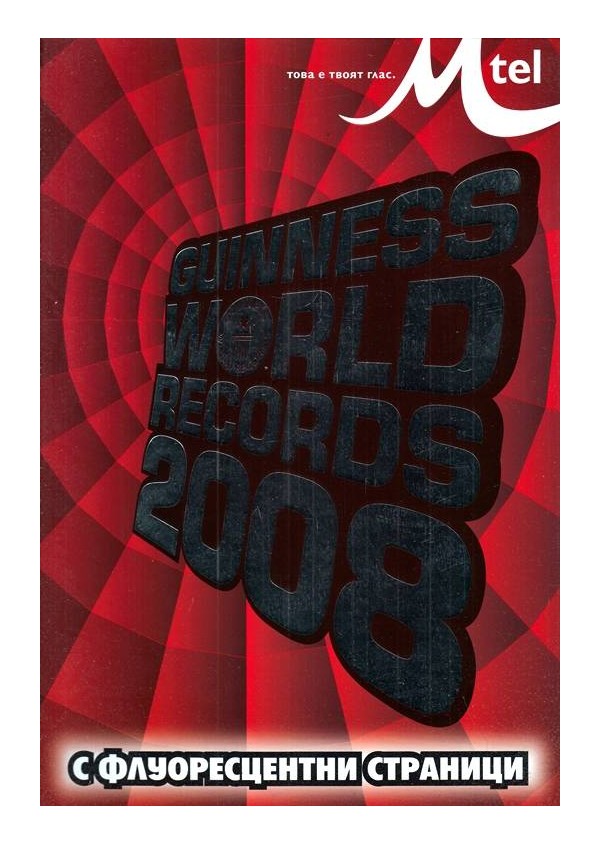 Рекордите на Гинес 2008 г