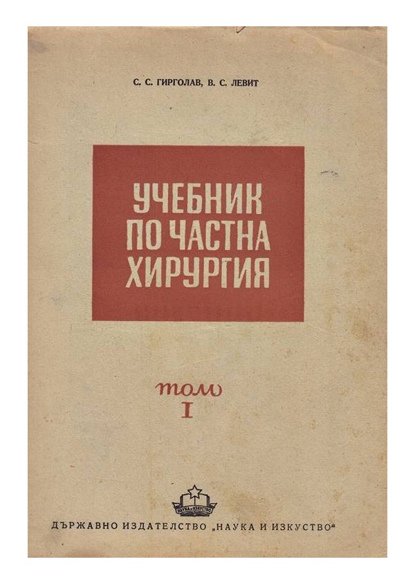 Учебник по частна хирургия том 1 от 1949 г