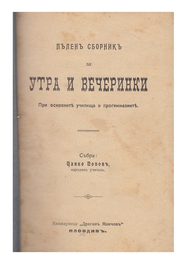 Пълен сборник за Утра и Вечеринки