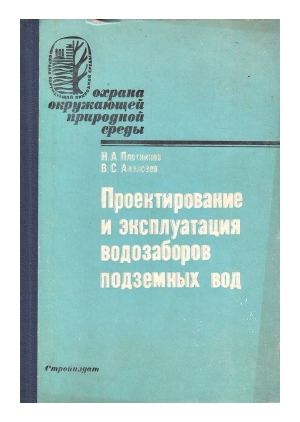 Проектирование и эксплуатация водозборов подземных вод