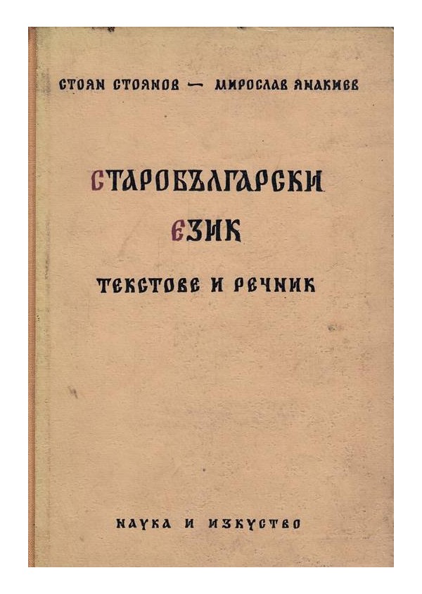 Старобългарски език - текстове и речник