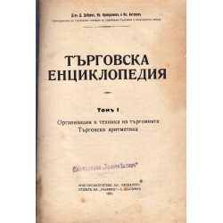 Търговска енциклопедия в два тома от 1921 г.