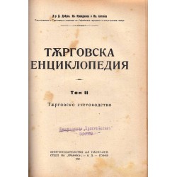 Търговска енциклопедия в два тома от 1921 г.