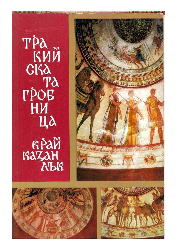 Тракийската гробница край Казанлък - 11 кадъра