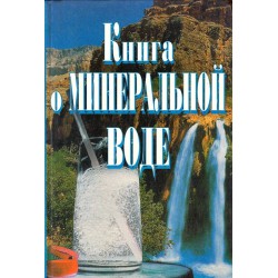 Книга о минеральной воде