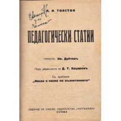 Толстой - Педагогически статии в превод от Иван Дуйчев