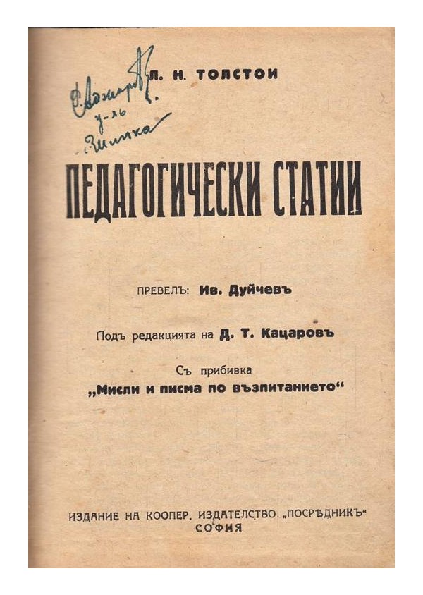 Толстой - Педагогически статии в превод от Иван Дуйчев