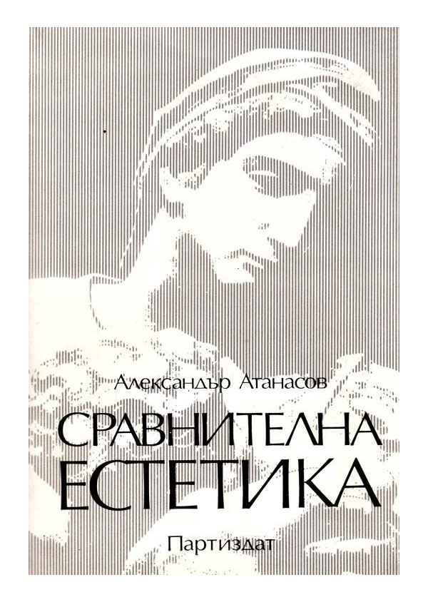 Сравнителна естетика