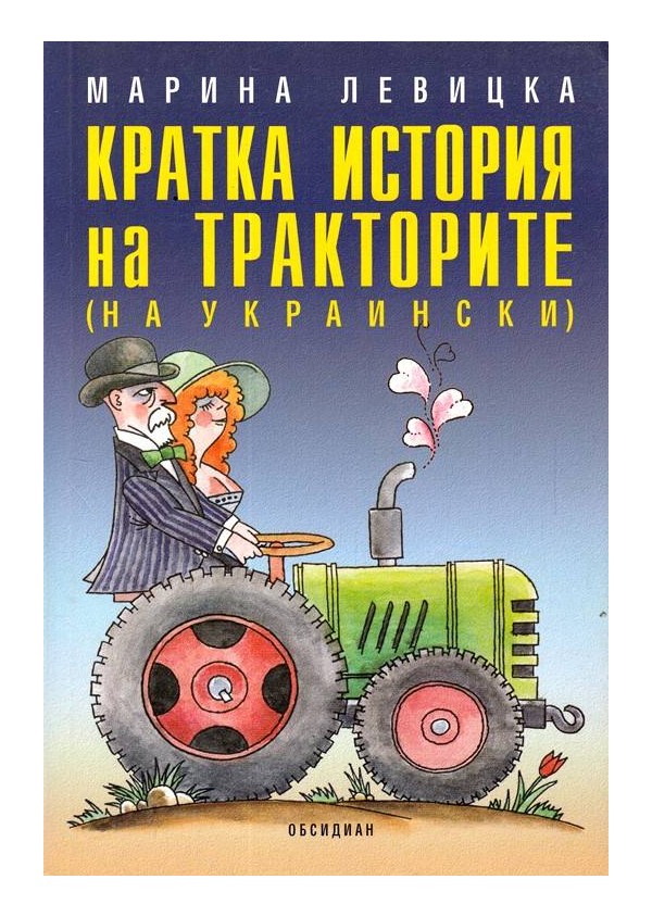 Кратка история на тракторите
