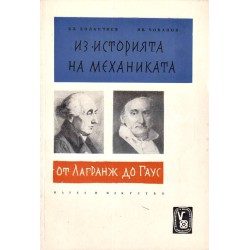 Из историята на механиката - От Лагранж до Гаус, От Ойлер до Даламбер, От Аристотел до Нютон