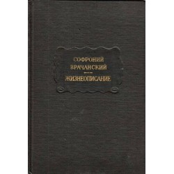 Литературные памятники: Софроний Врачанский - Жизнеописание