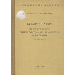 Библиография на Славянското литературознание и фолклор в България