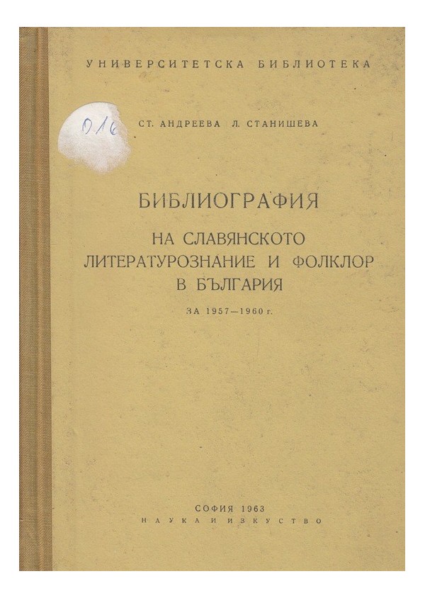 Библиография на Славянското литературознание и фолклор в България