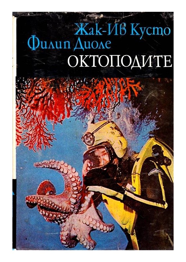 Библиотека Нептун: Октоподите