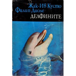 Библиотека Нептун: Делфините