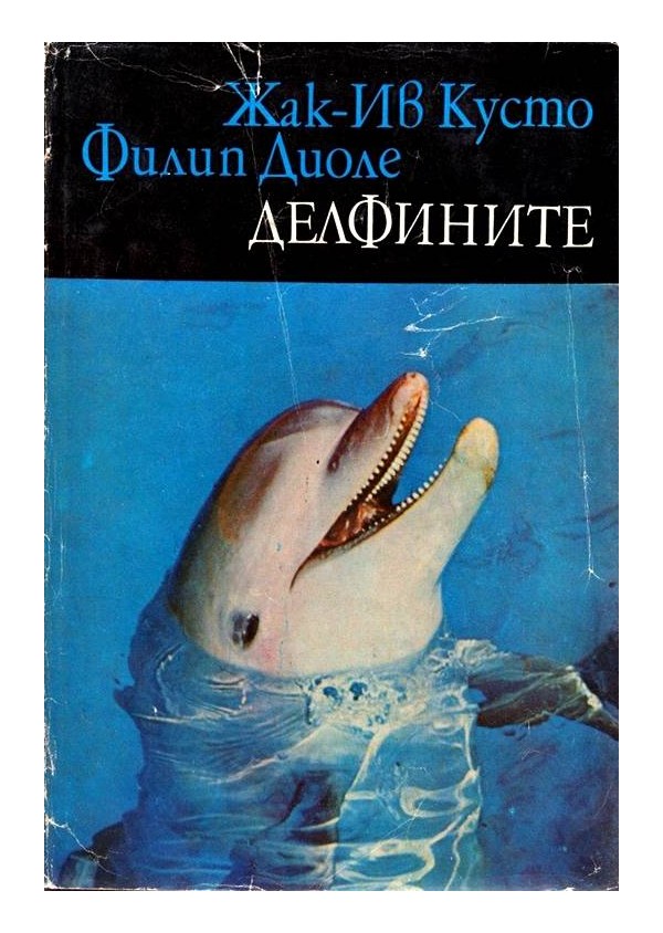 Библиотека Нептун: Делфините